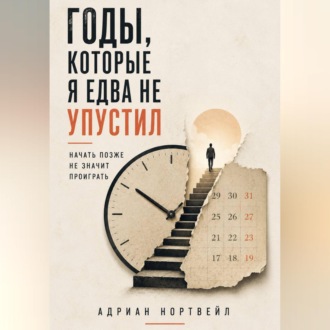 Обложка книги «Годы, которые я едва не упустил. Начать позже не значит проиграть»