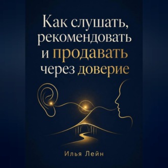 Обложка книги «Как слушать, рекомендовать и продавать через доверие»