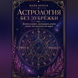 Обложка книги «Астрология без зубрёжки. Десять планет, двенадцать домов и всё, что читается по карте»