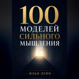 Обложка книги «100 моделей сильного мышления»