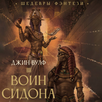 Обложка книги «Воин Сидона»