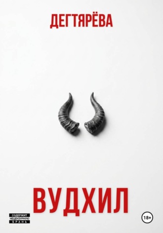 Обложка книги «ВУДХИЛ»