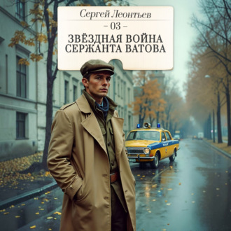 Обложка книги «Звездная война сержанта Ватова»