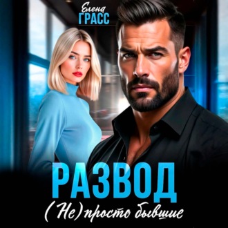 Обложка книги «Развод. (Не) просто бывшие»