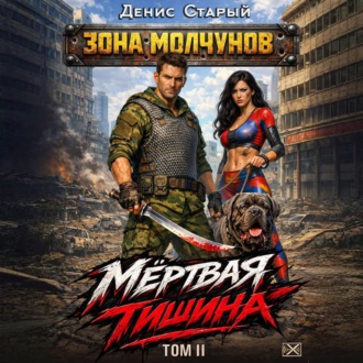 Обложка книги «Мертвая тишина. Том 2»