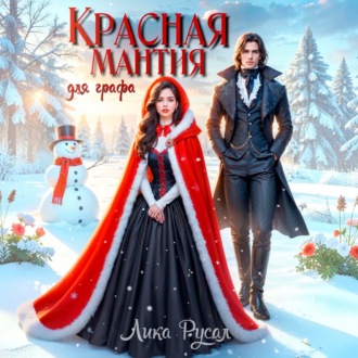 Обложка книги «Красная мантия для графа»