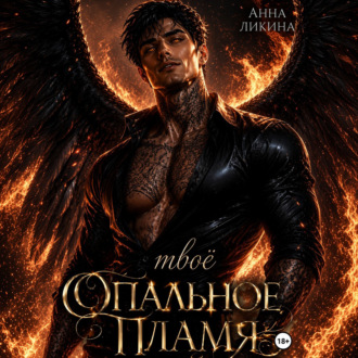 Обложка книги «Твоё опальное пламя»