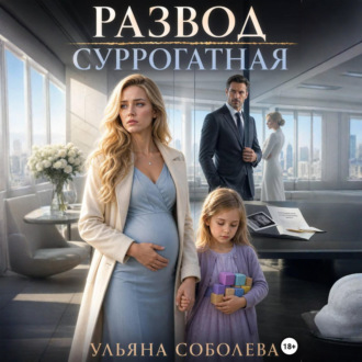 Обложка книги «Развод. Суррогатная»