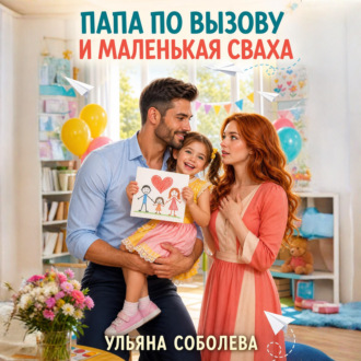 Обложка книги «Папа по вызову и маленькаяя сваха»