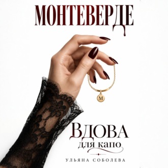 Обложка книги «Монтеверде. Вдова для Капо»