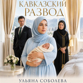 Обложка книги «Кавказский развод»