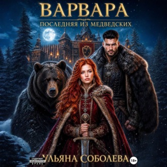Обложка книги «Варвара. Последняя из Медведских»