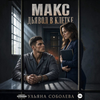 Обложка книги «Макс. Дьявол в клетке»