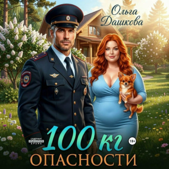Обложка книги «100 килограмм Опасности»