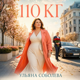 Обложка книги «110 кг»