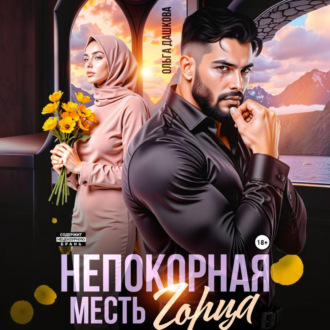 Обложка книги «Непокорная. Месть горца»