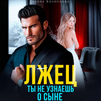 Обложка книги «Лжец. Ты не узнаешь о сыне»