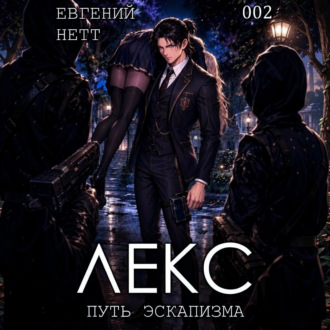 Обложка книги «ЛЕКС. Книга II»