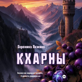 Обложка книги «Кхарны»