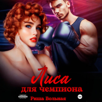 Обложка книги «Лиса для чемпиона»