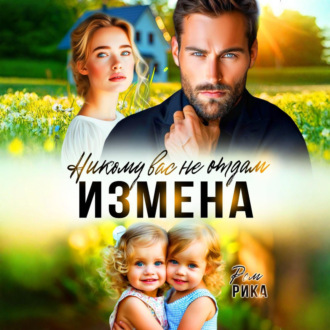 Обложка книги «Измена. Никому вас не отдам»