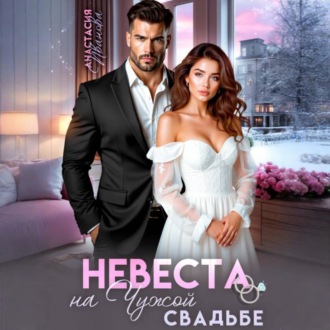 Обложка книги «Невеста на чужой свадьбе»