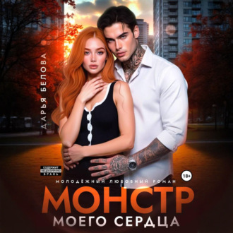 Обложка книги «Монстр моего сердца»