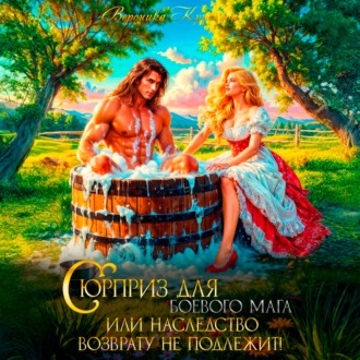 Обложка книги «Сюрприз для боевого мага или Наследство возврату не подлежит»