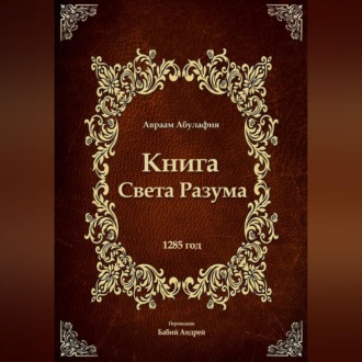 Обложка книги «Свет Разума»