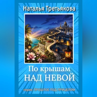 Обложка книги «По крышам над Невой»
