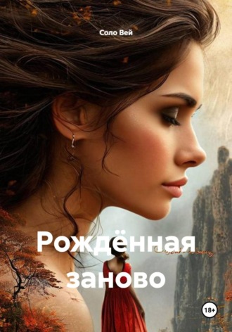 Обложка книги «Рождённая заново»