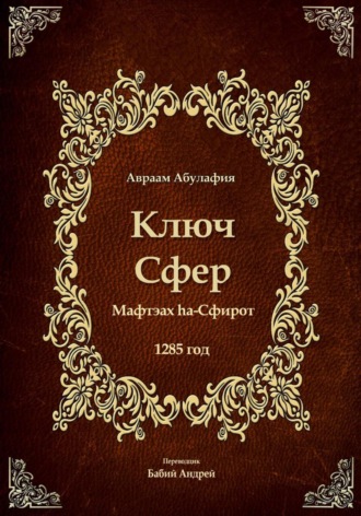 Обложка книги «Ключ Сфер»