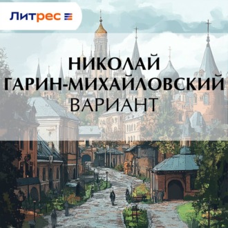 Обложка книги «Вариант»