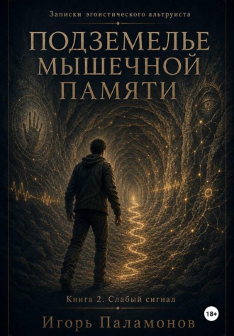 Обложка книги «Подземелье мышечной памяти. Книга 2. Слабый сигнал Серия: Записки эгоистического альтруиста»