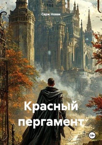 Обложка книги «Красный пергамент»