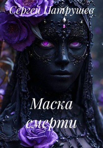 Обложка книги «Маска смерти»