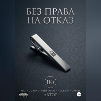 Обложка книги «Без права на отказ»