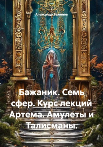 Обложка книги «Семь сфер. Курс лекций Артема. Амулеты и талисманы»