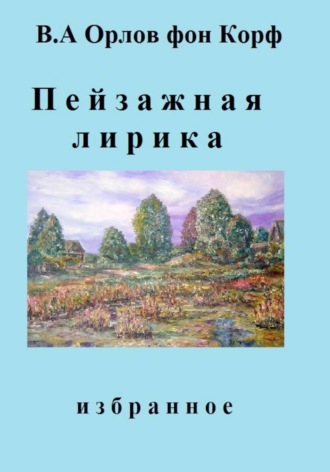 Обложка книги «Пейзажная лирика»
