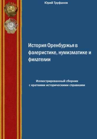 Обложка книги «История Оренбуржья в фалеристике, нумизматике и филателии»