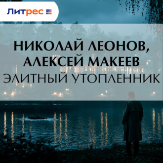 Обложка книги «Элитный утопленник»