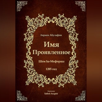 Обложка книги «Имя Проявленное»
