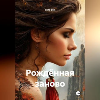 Обложка книги «Рождённая заново»