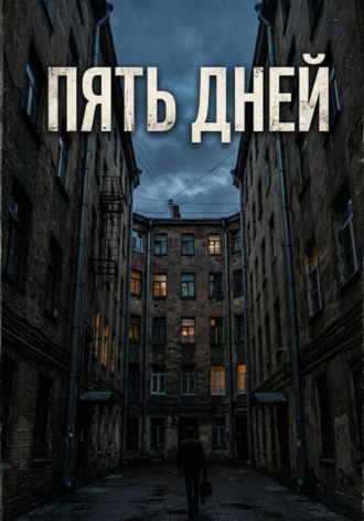Обложка книги «Пять дней»
