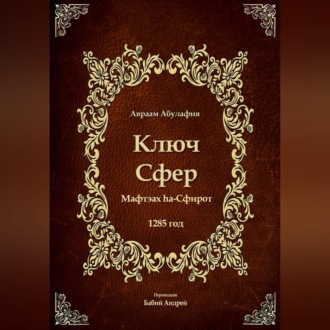 Обложка книги «Ключ Сфер»
