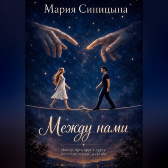 Обложка книги «Между нами»
