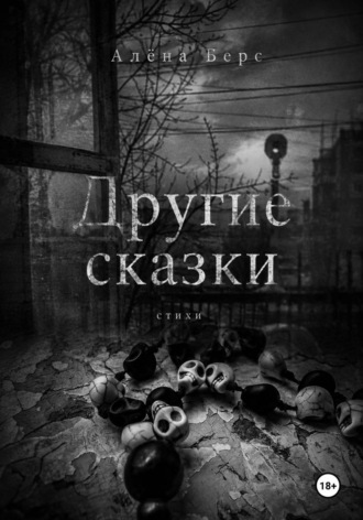 Обложка книги «Другие сказки»