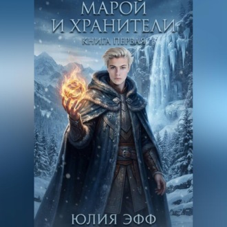 Обложка книги «Марой и хранители. Книга 1»