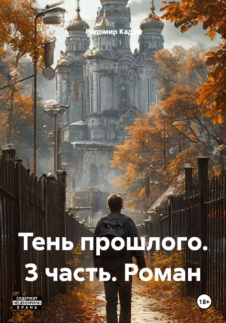 Обложка книги «Тень прошлого. 3 часть. Роман»