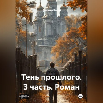 Обложка книги «Тень прошлого. 3 часть. Роман»